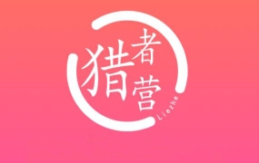 猎者营社群·多套vip课程合集,价值千元