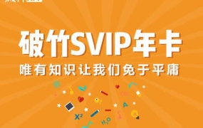破竹房产/投资/理财合集,vip会员课程,价值1198元