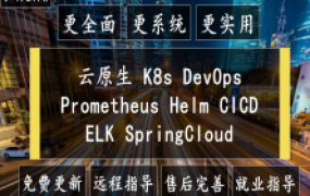 Kubernetes全栈架构师:基于世界500强的k8s实战课程,价值1398元