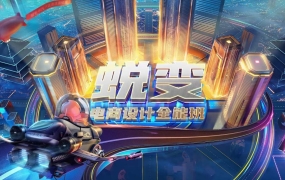 巧匠电商设计蜕变29期,价值3580元