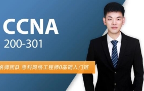 CCNA直播课-思科认证网络工程师,价值399元