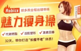 瘦身女王郑多燕全程带练:32天Robics魅力瘦身操,带你打造“长瘦不老”体质!