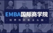EMBA国际商学院·用0.1%学费上哈佛、斯坦福等国际商学院，价值1998元