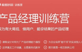 极客时间·产品经理训练营,价值1699元