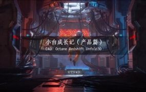UTV4D·小白成长记(产品篇),共166GB