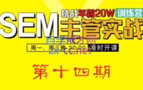 魔贝课凡·SEM(第十四期),价值2899元