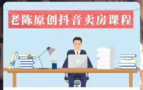 老陈·抖音卖房拓客实战课程,价值1999元