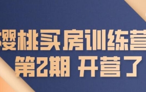 樱桃买房训练营第2期,价值1999元