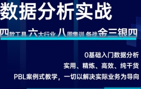 数据技术课堂·2021数据分析实战,价值1279元
