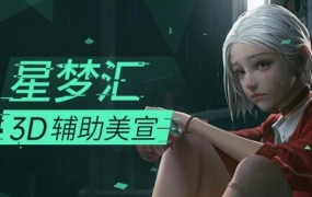 李睿·CG游戏原画商业插画:3D辅助美宣3期,价值6980元