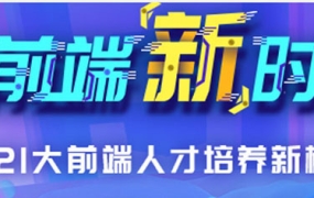 尚硅谷·2021大前端人才培养新模式新时代,共108G,价值万元