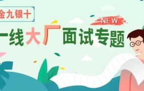 享学课堂·“金三银四”一线大厂面试专题,价值2180元