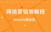 跨境乐谈·shopify建站结合Facebook推广