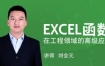 刘会元·EXCEL函数在工程领域的高级应用，价值588元