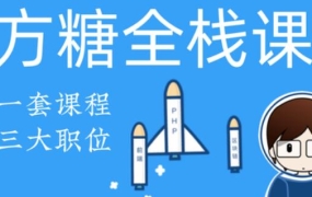 方糖·全栈课2020·PHP+React大系,价值3188元