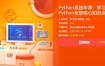 Python系统年课：学习Python全部核心知识点，价值7740元