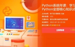Python系统年课:学习Python全部核心知识点,价值7740元