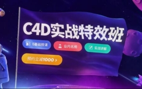 樱桃老师·C4D视觉特效班第21期,价值3880元