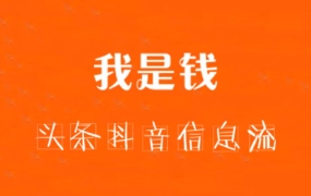 我是钱·头条抖音信息流第1、2期,价值5000元