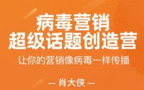肖大侠·病毒营销-超级话题创造营