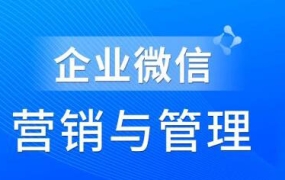 赵睿·企业微信营销管理实操全攻略,价值680元