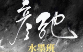 彦弛CG·水墨班第3期,价值1299元