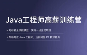 拉勾·Java工程师高薪训练营【2021】
