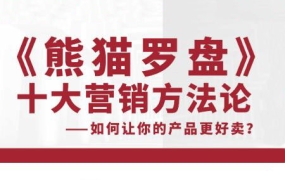 申晨·《熊猫罗盘》十大营销方法论