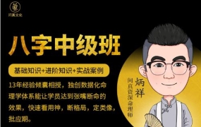 逐鹿学堂·问真八字命理中级班,价值5888元
