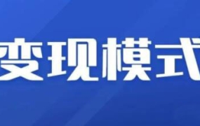 抖音变现+抖音新项目+信息换金术,三套合集【无水印】