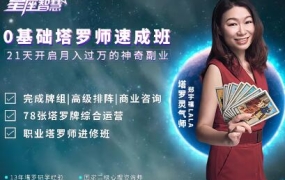 星座智慧·0基础塔罗师速成班,价值5999元