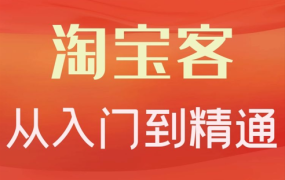 卓让·淘宝客从入门到精通,教你做一个赚钱的淘宝客