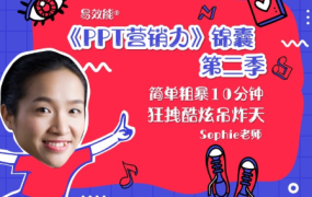 Sophie老师·《PPT设计力锦囊》第二季,价值1140元