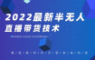 禾兴社·2022最新半无人直播带货技术，价值699元