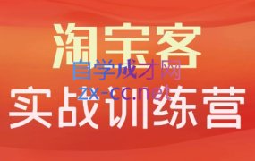 卓让教育·淘宝客实战训练营,价值3980元