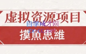 摸鱼思维·虚拟资源掘金课,价值1880元