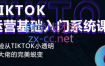Tiktok运营基础入门系统课程