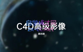 曾神zaoeyo·C4D高级影像课程(第四期),价值千元