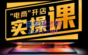 酷酷说钱·淘宝-抖音-私域精品电商课程,价值1998元