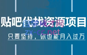 倪叶明·百度贴吧代找资源项目,价值1680元