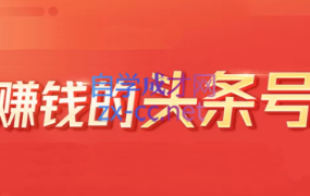小铁说电商·今日头条中视频搬运项目,价值2800元