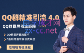 陆明明·QQ群精准引流专栏 4.0【2022版】,价值1280元
