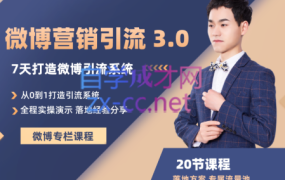 陆明明·微博营销引流系统 3.0,价值1380元