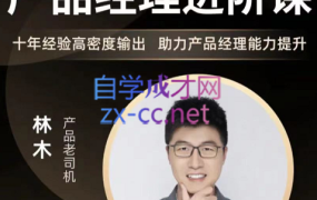 林木的产品经理进阶课,价值3199元