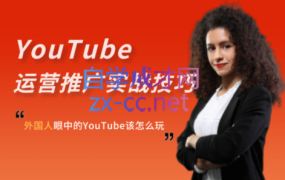 Elisa·YouTube运营推广实战技巧,价值999元