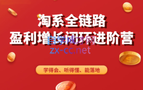 淘系全链路-盈利增长闭环进阶营,价值2980元