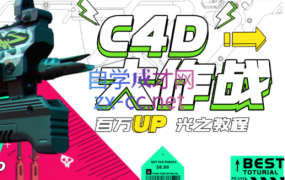 小莫·C4D大作战:百万UP的光之教程