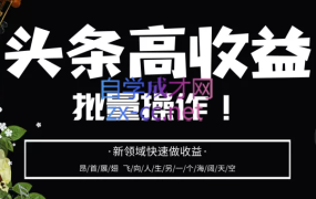 腾州教育·头条高收益-批量操作,价值4580元
