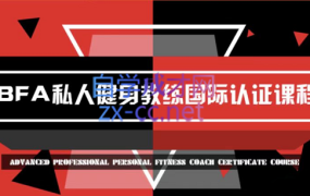 IBFA私人健身教练国标认证课程,价值2999元