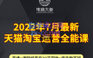 电商大参·2022年7月最新天猫淘宝运营全能课，价值2480元